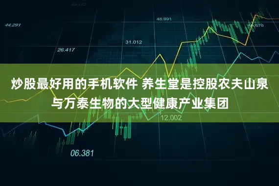 炒股最好用的手机软件 养生堂是控股农夫山泉与万泰生物的大型健康产业集团