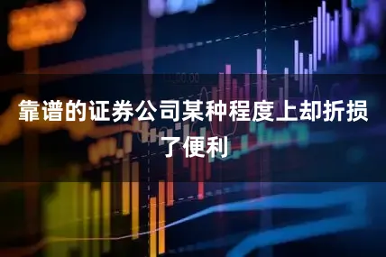 靠谱的证券公司某种程度上却折损了便利