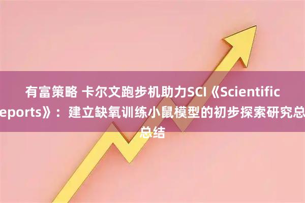 有富策略 卡尔文跑步机助力SCI《Scientific Reports》：建立缺氧训练小鼠模型的初步探索研究总结