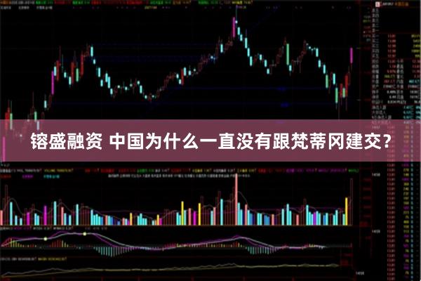 镕盛融资 中国为什么一直没有跟梵蒂冈建交？