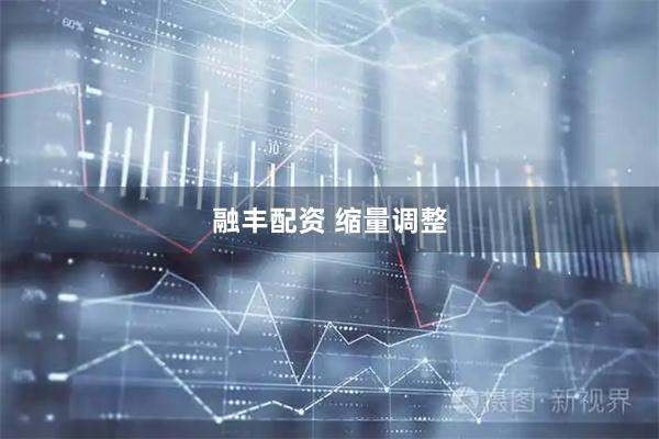 融丰配资 缩量调整